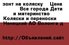 зонт на коляску  › Цена ­ 1 000 - Все города Дети и материнство » Коляски и переноски   . Ненецкий АО,Волонга д.